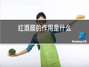 红酒膜的作用是什么