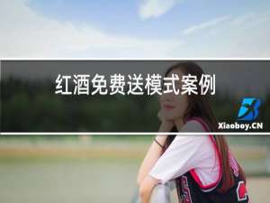 红酒免费送模式案例