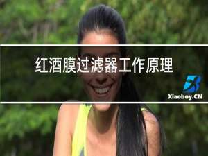 红酒膜过滤器工作原理