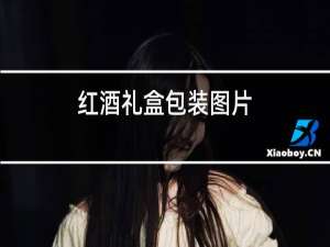 红酒礼盒包装图片