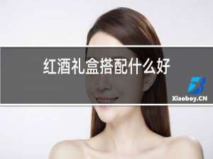 红酒礼盒搭配什么好