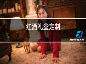 红酒礼盒定制