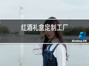 红酒礼盒定制工厂