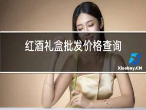 红酒礼盒批发价格查询