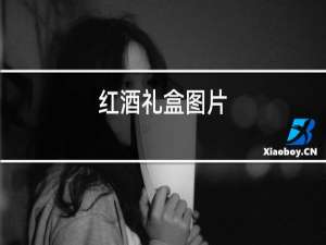 红酒礼盒图片