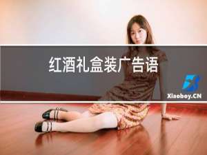 红酒礼盒装广告语