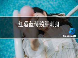 红酒蓝莓鹅肝刺身