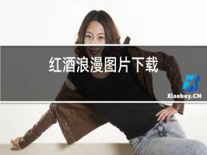 红酒浪漫图片下载