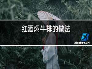 红酒焖牛排的做法