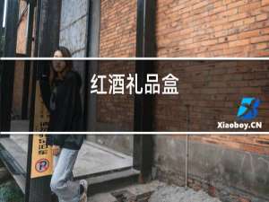 红酒礼品盒