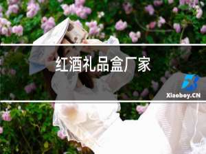 红酒礼品盒厂家
