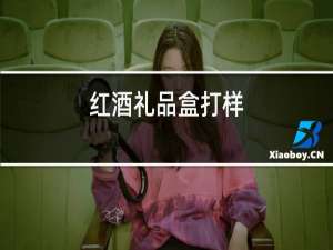 红酒礼品盒打样