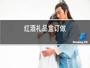 红酒礼品盒定制