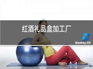 红酒礼品盒加工厂
