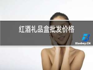 红酒礼品盒批发价格