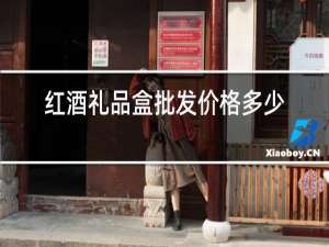 红酒礼品盒批发价格多少