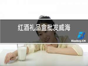 红酒礼品盒批发威海