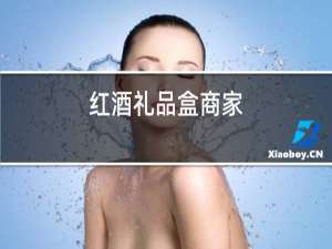 红酒礼品盒商家