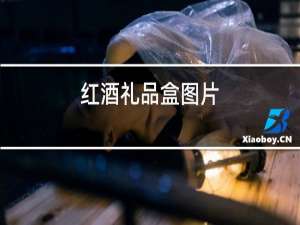 红酒礼品盒图片