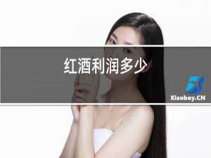 红酒利润多少