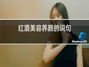 红酒美容养颜的词句