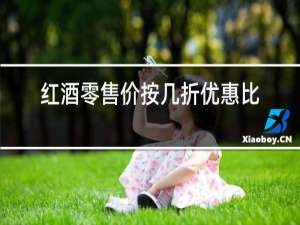 红酒零售价按几折优惠比较合适