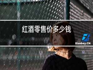 红酒零售价多少钱
