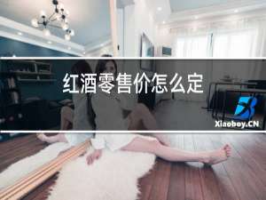 红酒零售价怎么定