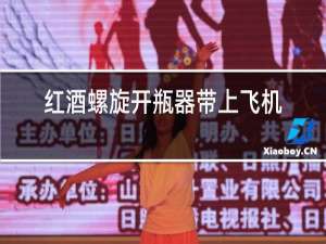 红酒螺旋开瓶器带上飞机吗