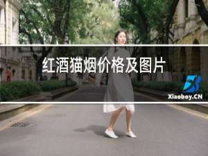 红酒猫烟价格及图片