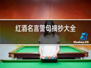 红酒名言警句摘抄大全
