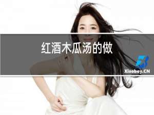 红酒木瓜汤的做