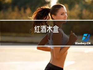 红酒木盒