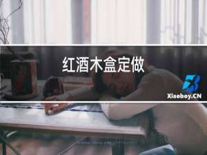 红酒木盒定做
