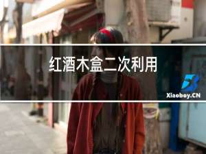 红酒木盒二次利用