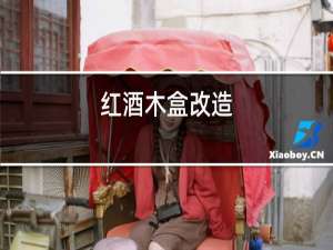 红酒木盒改造