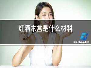 红酒木盒是什么材料