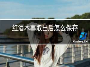 红酒木塞取出后怎么保存