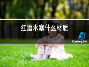 红酒木塞什么材质