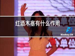 红酒木塞有什么作用