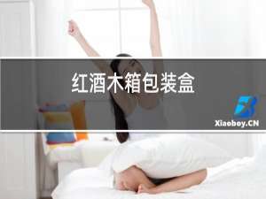 红酒木箱包装盒