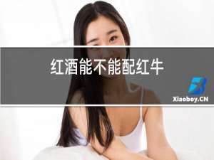 红酒能不能配红牛