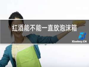 红酒能不能一直放泡沫箱里