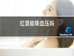 红酒能降血压吗