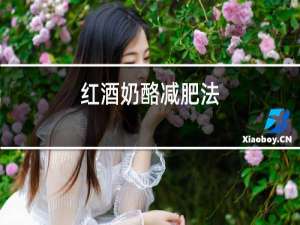 红酒奶酪减肥法
