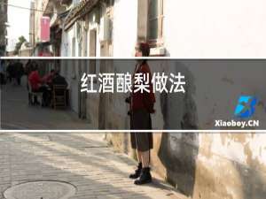 红酒酿梨做法