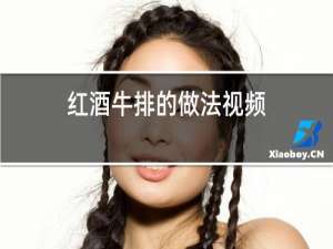 红酒牛排的做法视频