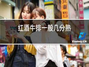 红酒牛排一般几分熟
