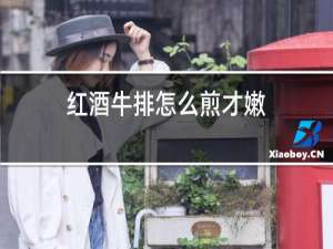 红酒牛排怎么煎才嫩