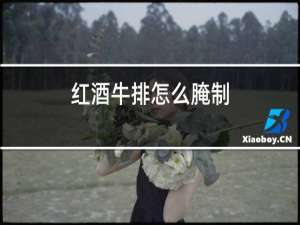 红酒牛排怎么腌制